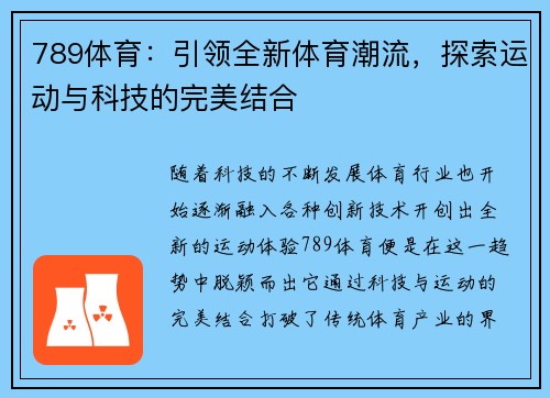 789体育：引领全新体育潮流，探索运动与科技的完美结合
