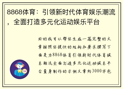 8868体育：引领新时代体育娱乐潮流，全面打造多元化运动娱乐平台
