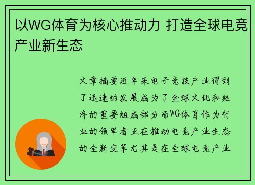 以WG体育为核心推动力 打造全球电竞产业新生态