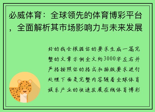 必威体育：全球领先的体育博彩平台，全面解析其市场影响力与未来发展趋势