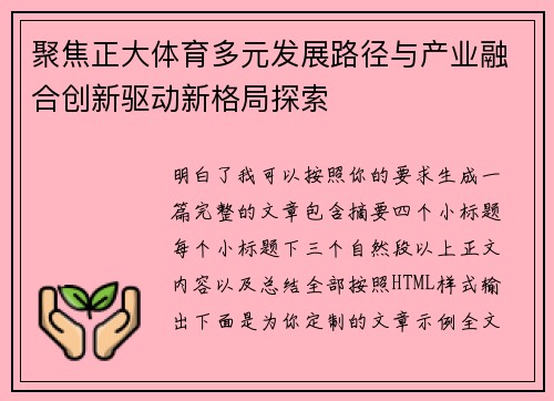 聚焦正大体育多元发展路径与产业融合创新驱动新格局探索