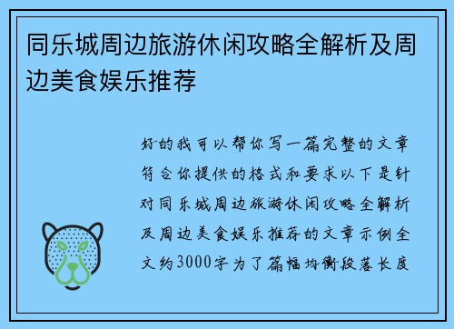 同乐城周边旅游休闲攻略全解析及周边美食娱乐推荐