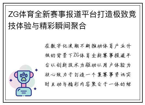 ZG体育全新赛事报道平台打造极致竞技体验与精彩瞬间聚合