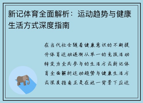 新记体育全面解析：运动趋势与健康生活方式深度指南