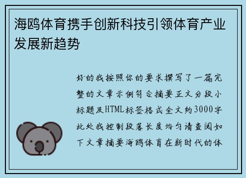 海鸥体育携手创新科技引领体育产业发展新趋势