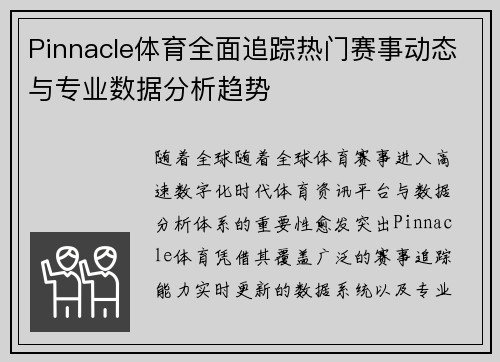 Pinnacle体育全面追踪热门赛事动态与专业数据分析趋势