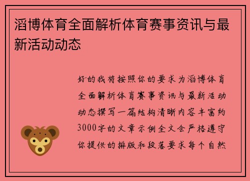 滔博体育全面解析体育赛事资讯与最新活动动态