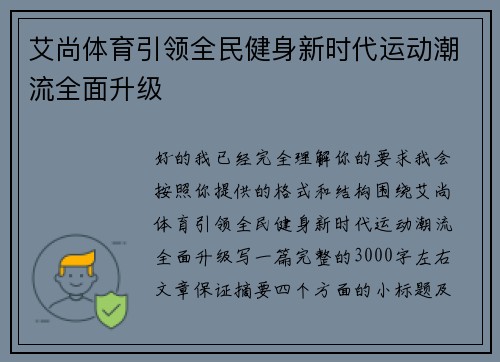 艾尚体育引领全民健身新时代运动潮流全面升级