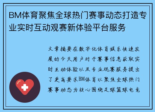 BM体育聚焦全球热门赛事动态打造专业实时互动观赛新体验平台服务