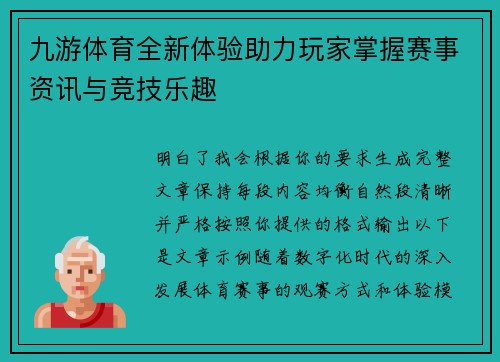 九游体育全新体验助力玩家掌握赛事资讯与竞技乐趣