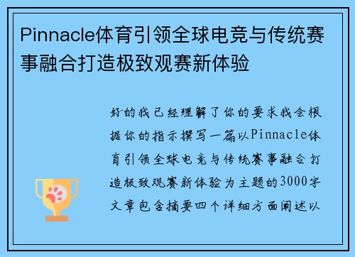 Pinnacle体育引领全球电竞与传统赛事融合打造极致观赛新体验
