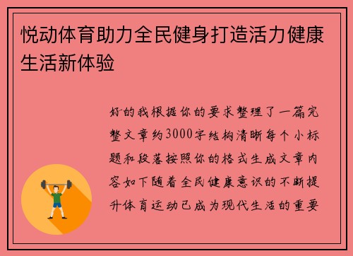 悦动体育助力全民健身打造活力健康生活新体验