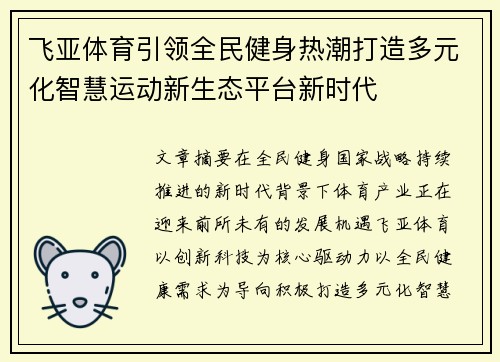 飞亚体育引领全民健身热潮打造多元化智慧运动新生态平台新时代