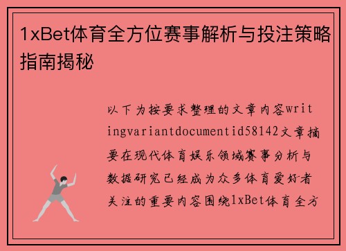 1xBet体育全方位赛事解析与投注策略指南揭秘