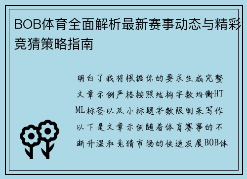 BOB体育全面解析最新赛事动态与精彩竞猜策略指南