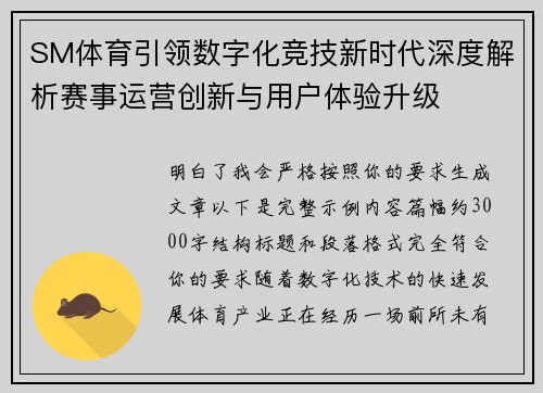 SM体育引领数字化竞技新时代深度解析赛事运营创新与用户体验升级