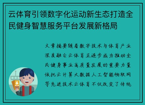 云体育引领数字化运动新生态打造全民健身智慧服务平台发展新格局