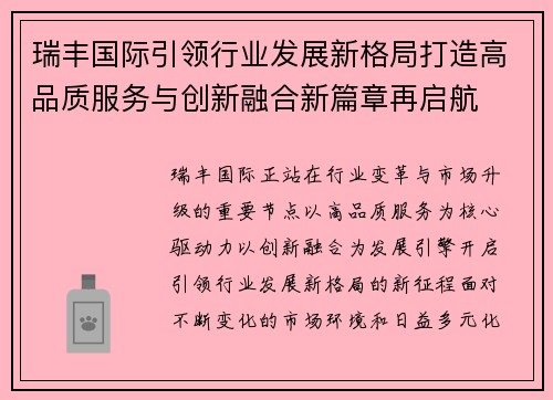 瑞丰国际引领行业发展新格局打造高品质服务与创新融合新篇章再启航