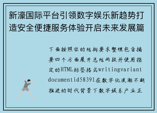 新濠国际平台引领数字娱乐新趋势打造安全便捷服务体验开启未来发展篇章