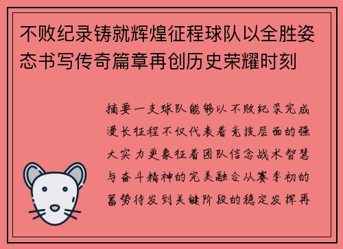 不败纪录铸就辉煌征程球队以全胜姿态书写传奇篇章再创历史荣耀时刻