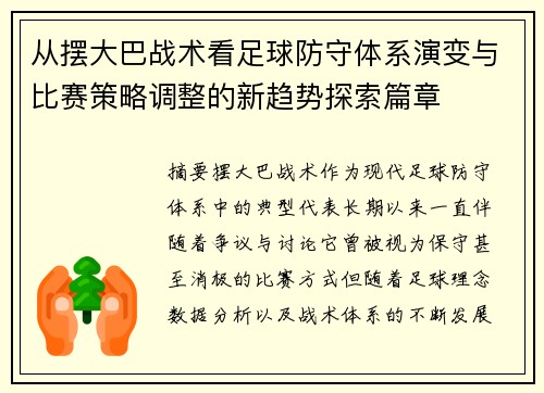 从摆大巴战术看足球防守体系演变与比赛策略调整的新趋势探索篇章