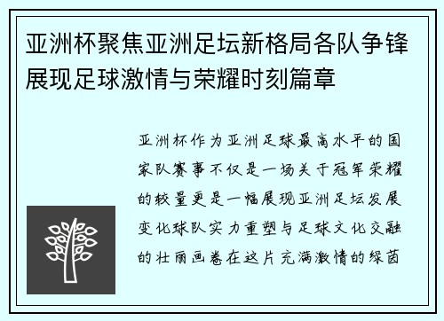 亚洲杯聚焦亚洲足坛新格局各队争锋展现足球激情与荣耀时刻篇章