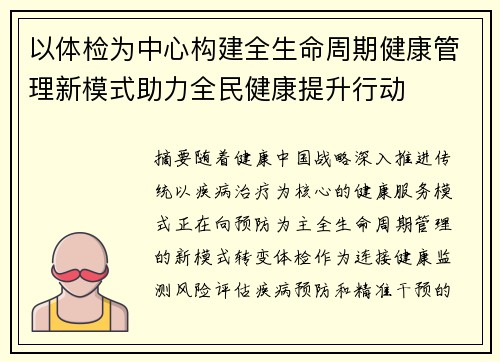以体检为中心构建全生命周期健康管理新模式助力全民健康提升行动