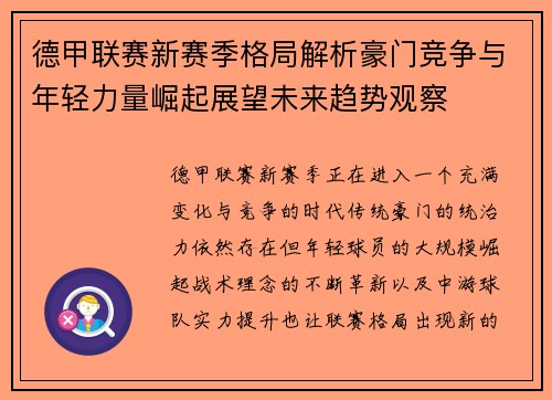 德甲联赛新赛季格局解析豪门竞争与年轻力量崛起展望未来趋势观察
