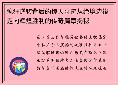 疯狂逆转背后的惊天奇迹从绝境边缘走向辉煌胜利的传奇篇章揭秘