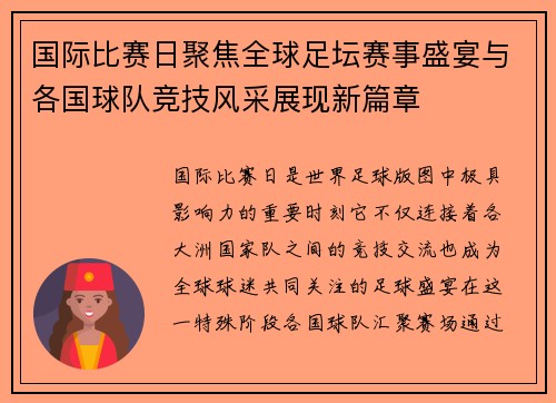国际比赛日聚焦全球足坛赛事盛宴与各国球队竞技风采展现新篇章