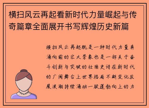 横扫风云再起看新时代力量崛起与传奇篇章全面展开书写辉煌历史新篇