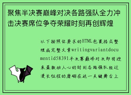 聚焦半决赛巅峰对决各路强队全力冲击决赛席位争夺荣耀时刻再创辉煌