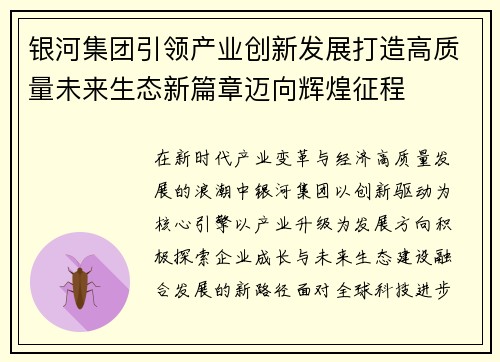 银河集团引领产业创新发展打造高质量未来生态新篇章迈向辉煌征程