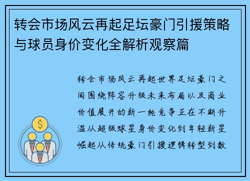 转会市场风云再起足坛豪门引援策略与球员身价变化全解析观察篇