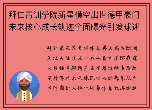 拜仁青训学院新星横空出世德甲豪门未来核心成长轨迹全面曝光引发球迷热议