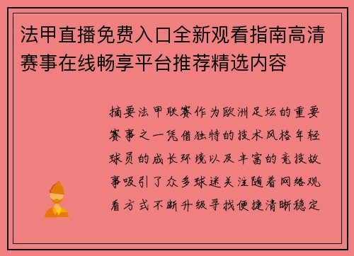 法甲直播免费入口全新观看指南高清赛事在线畅享平台推荐精选内容