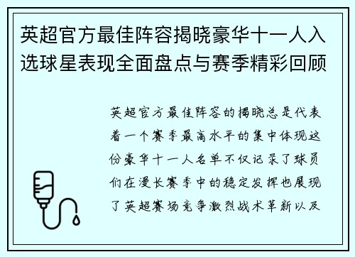 英超官方最佳阵容揭晓豪华十一人入选球星表现全面盘点与赛季精彩回顾