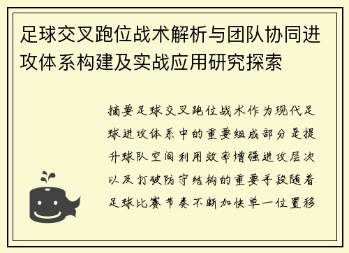 足球交叉跑位战术解析与团队协同进攻体系构建及实战应用研究探索