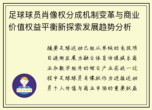 足球球员肖像权分成机制变革与商业价值权益平衡新探索发展趋势分析