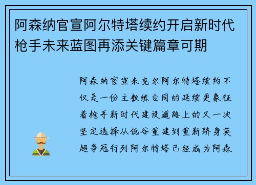 阿森纳官宣阿尔特塔续约开启新时代枪手未来蓝图再添关键篇章可期